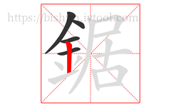 鋸字的第5画:丨,竖