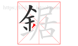 鋸字的第7画:丿,撇