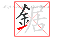 鋸字的第8画:㇀,提