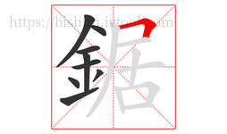 鋸字的第9画:𠃍,横折