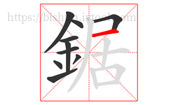 鋸字的第10画:一,横