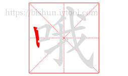 哦字的第1画:丨,竖