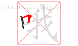 哦字的第2画:𠃍,横折
