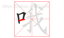 哦字的第3画:一,横