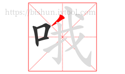 哦字的第4画:丿,撇