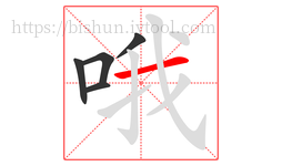 哦字的第5画:一,横