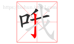 哦字的第6画:亅,竖钩