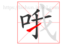 哦字的第7画:㇀,提