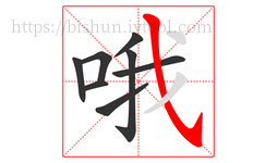 哦字的第8画:㇂,斜钩