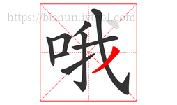 哦字的第9画:丿,撇