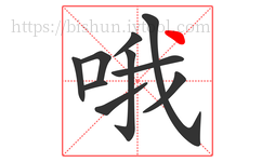 哦字的第10画:丶,点