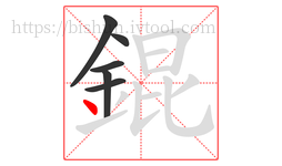 錕字的第6画:丶,点