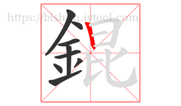 錕字的第9画:丨,竖