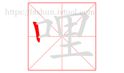 哩字的第1画:丨,竖