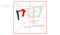 哩字的第2画:𠃍,横折