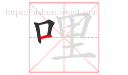 哩字的第3画:一,横