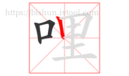 哩字的第4画:丨,竖