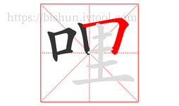 哩字的第5画:𠃍,横折