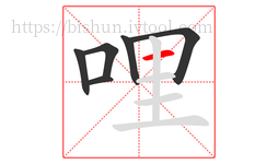 哩字的第6画:一,横