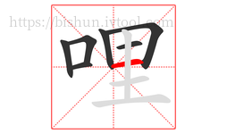 哩字的第7画:一,横