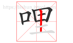 哩字的第8画:丨,竖