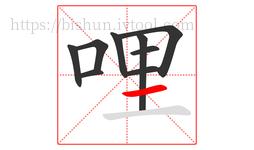 哩字的第9画:一,横