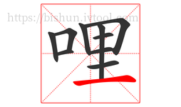 哩字的第10画:一,横