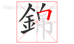 錦字的第11画:𠃍,横折