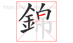 錦字的第12画:一,横