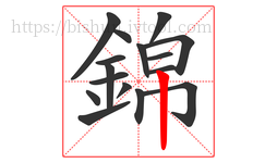 錦字的第16画:丨,竖