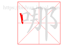 哪字的第1画:丨,竖