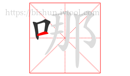 哪字的第3画:一,横