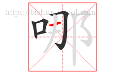 哪字的第5画:一,横