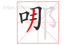 哪字的第7画:丿,撇