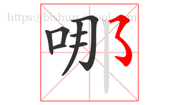 哪字的第8画:㇌,横撇弯钩