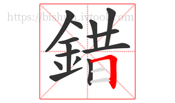 錯字的第14画:𠃍,横折