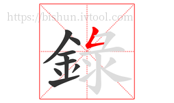 録字的第9画:𠃍,横折