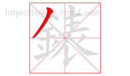 錶字的第1画:丿,撇