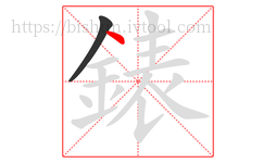 錶字的第2画:丶,点