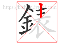 錶字的第11画:丨,竖