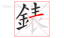 錶字的第12画:一,横