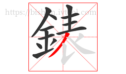錶字的第13画:丿,撇