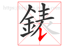錶字的第14画:𠄌,竖提