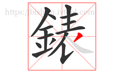 錶字的第15画:丿,撇