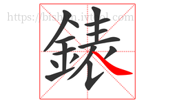 錶字的第16画:㇏,捺