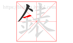 錶字的第3画:一,横