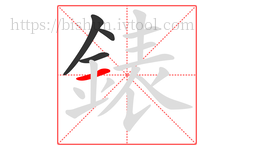 錶字的第4画:一,横