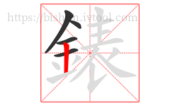 錶字的第5画:丨,竖