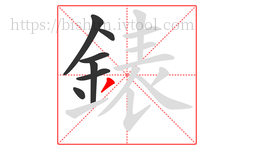 錶字的第7画:丿,撇