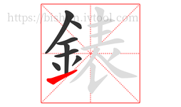 錶字的第8画:㇀,提